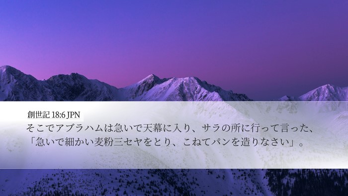 創世記 18:6 JPN Bible Verse Image