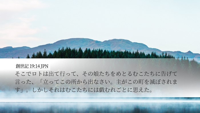 創世記 19:14 JPN Bible Verse Image