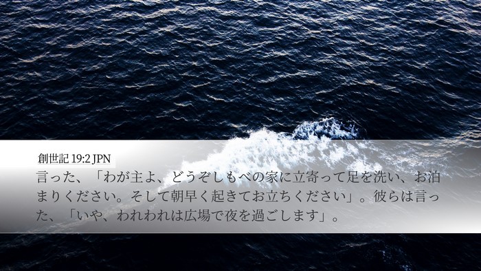 創世記 19:2 JPN Bible Verse Image