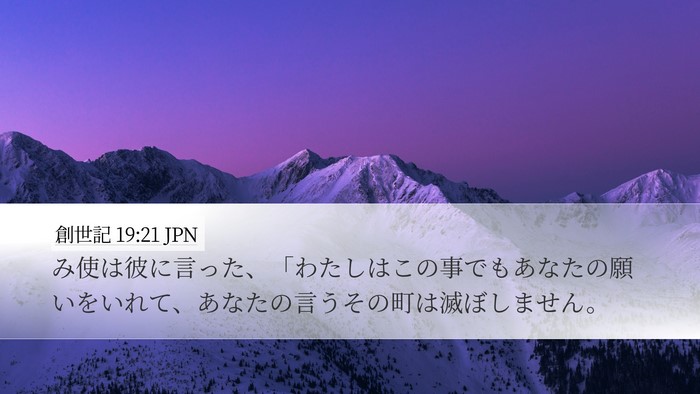 創世記 19:21 JPN Bible Verse Image