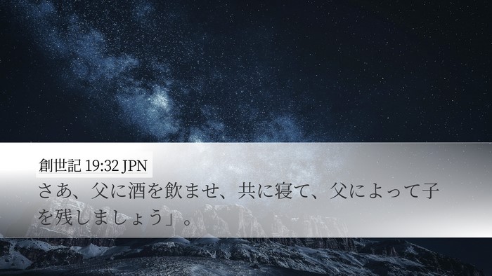 創世記 19:32 JPN Bible Verse Image