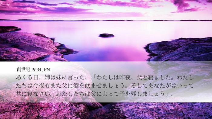 創世記 19:34 JPN Desktop Wallpaper - あくる日、姉は妹に言った、「わた - Desktop Bible Verse Wallpaper
