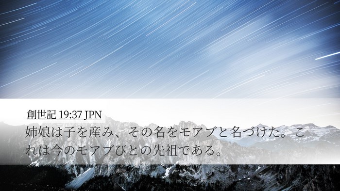 創世記 19:37 JPN Bible Verse Image