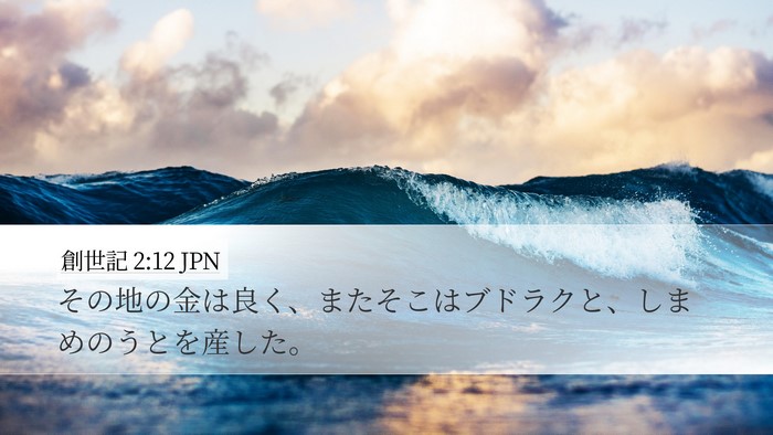 創世記 2:12 JPN Bible Verse Image