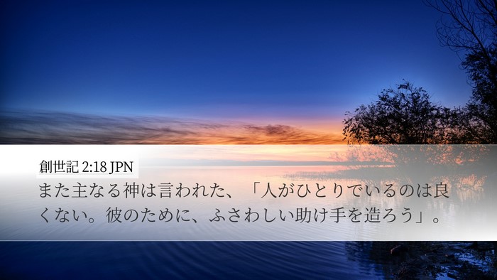 創世記 2:18 JPN Bible Verse Image