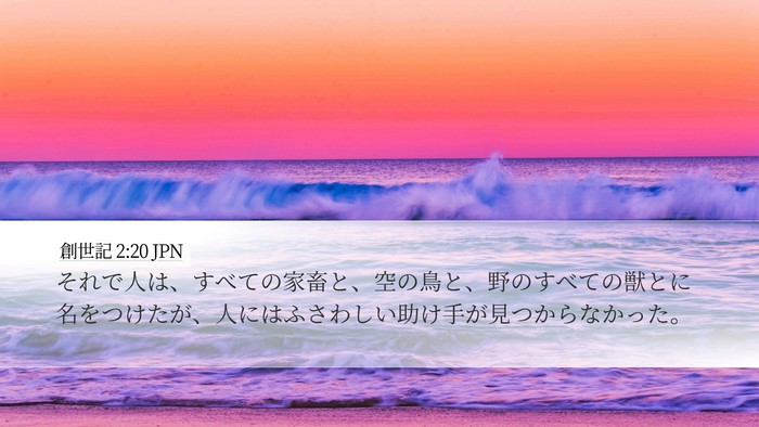 創世記 2:20 JPN Bible Verse Image