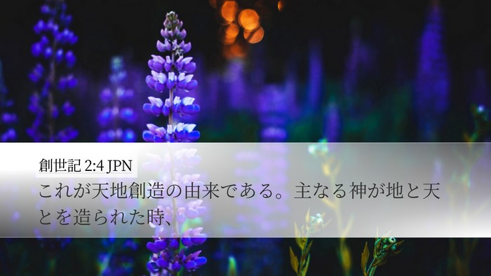 創世記 2:4 JPN Bible Verse Image
