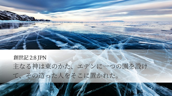 創世記 2:8 JPN Bible Verse Image