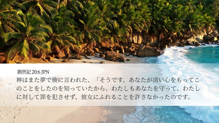 創世記 20:6 JPN Bible Verse Image