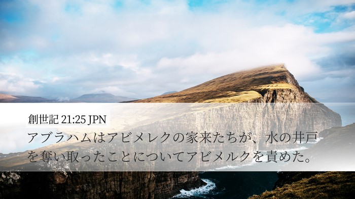 創世記 21:25 JPN Bible Verse Image