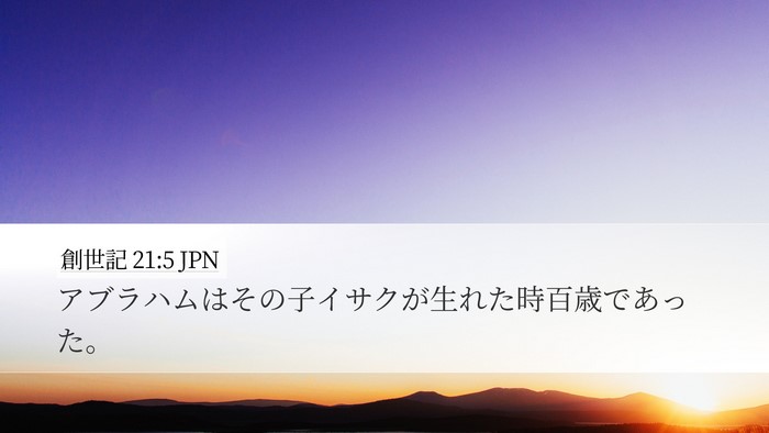 創世記 21:5 JPN Bible Verse Image