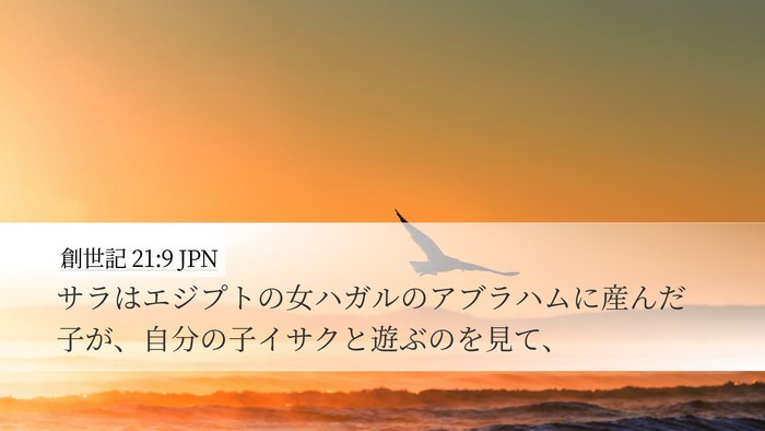 創世記 21:9 JPN Bible Verse Image