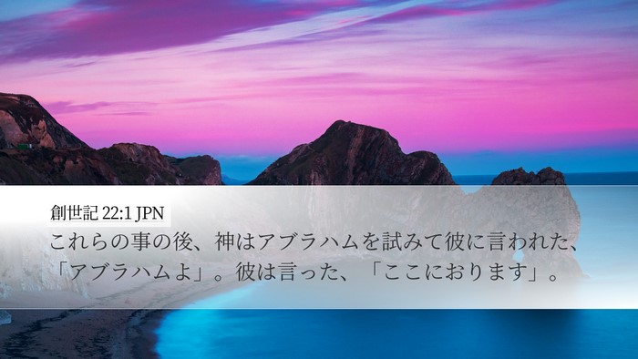 創世記 22:1 JPN Desktop Wallpaper - これらの事の後、神はアブラハムを - Desktop Bible Verse Wallpaper
