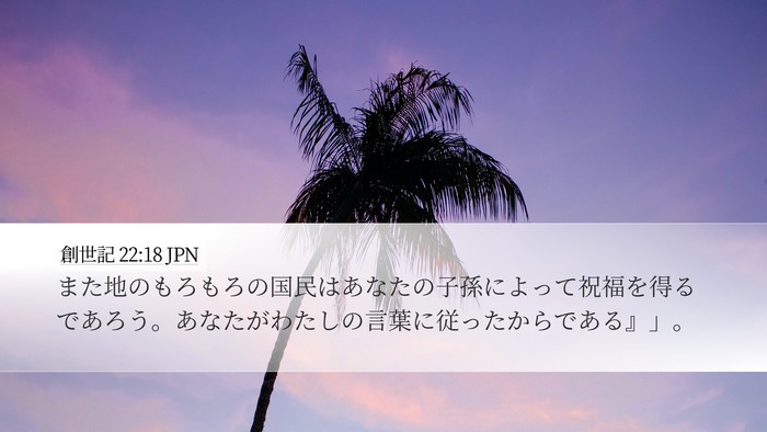 創世記 22:18 JPN Bible Verse Image