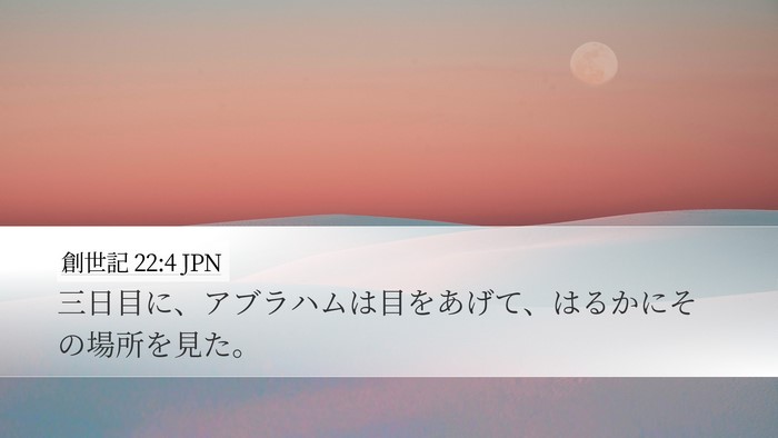 創世記 22:4 JPN Bible Verse Image