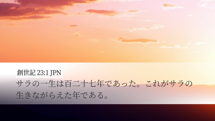 創世記 23:1 JPN Desktop Wallpaper - サラの一生は百二十七年であった。 - Desktop Bible Verse Wallpaper