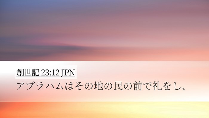 創世記 23:12 JPN Desktop Wallpaper - アブラハムはその地の民の前で礼を - Desktop Bible Verse Wallpaper