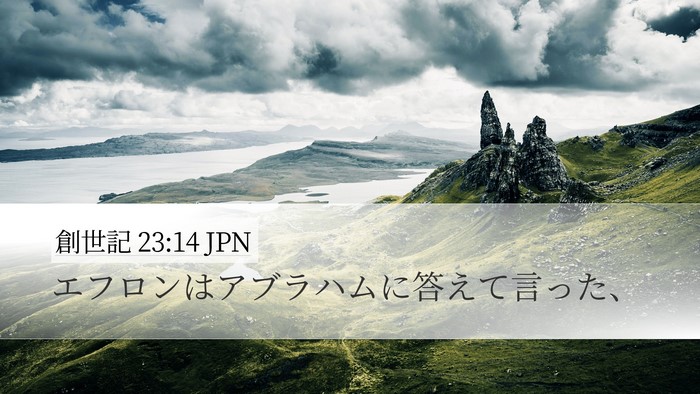 創世記 23:14 JPN Desktop Wallpaper - エフロンはアブラハムに答えて言っ - Desktop Bible Verse Wallpaper