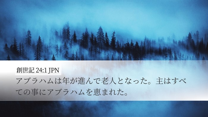 創世記 24:1 JPN Bible Verse Image