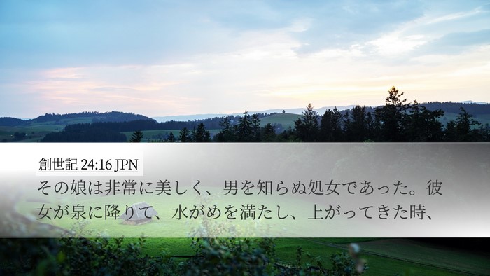 創世記 24:16 JPN Desktop Wallpaper - その娘は非常に美しく、男を知らぬ - Desktop Bible Verse Wallpaper
