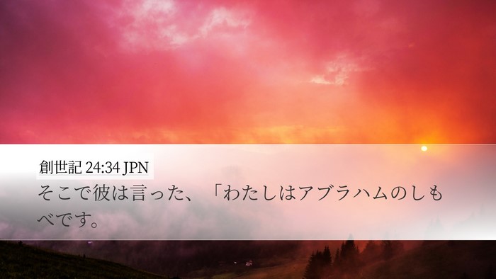 創世記 24:34 JPN Desktop Wallpaper - そこで彼は言った、「わたしはアブ - Desktop Bible Verse Wallpaper