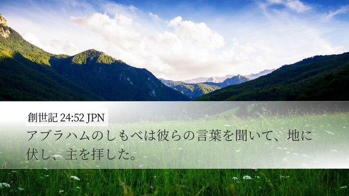 創世記 24:52 JPN Bible Verse Image