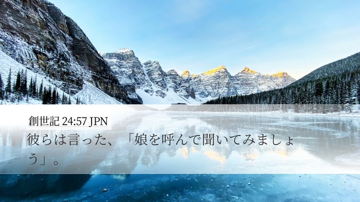 創世記 24:57 JPN Bible Verse Image