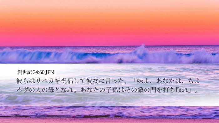 創世記 24:60 JPN Bible Verse Image