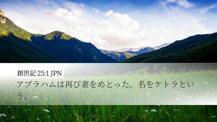 創世記 25:1 JPN Bible Verse Image