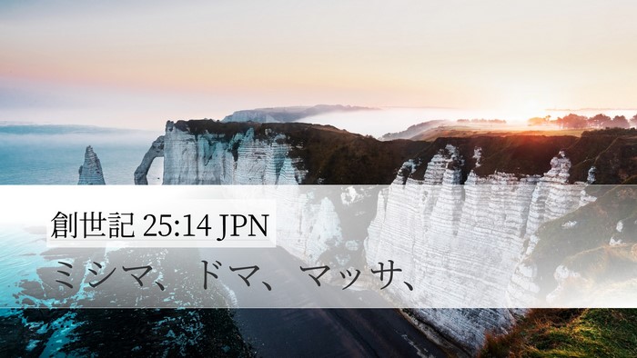 創世記 25:14 JPN Desktop Wallpaper - ミシマ、ドマ、マッサ、 - Desktop Bible Verse Wallpaper
