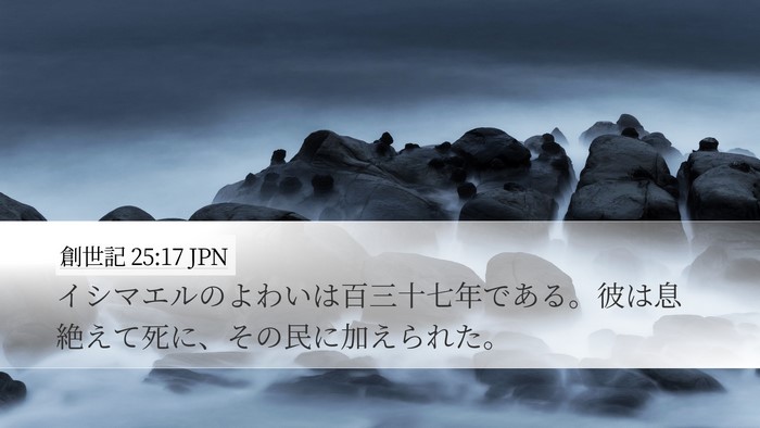 創世記 25:17 JPN Bible Verse Image