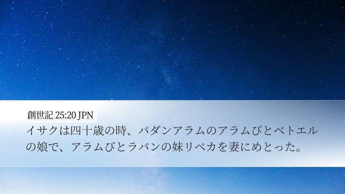 創世記 25:20 JPN Desktop Wallpaper - イサクは四十歳の時、パダンアラム - Desktop Bible Verse Wallpaper