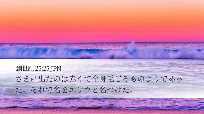 創世記 25:25 JPN Desktop Wallpaper - さきに出たのは赤くて全身毛ごろも - Desktop Bible Verse Wallpaper