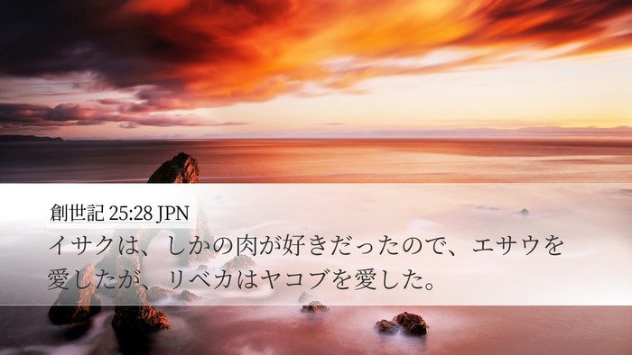 創世記 25:28 JPN Desktop Wallpaper - イサクは、しかの肉が好きだったの - Desktop Bible Verse Wallpaper