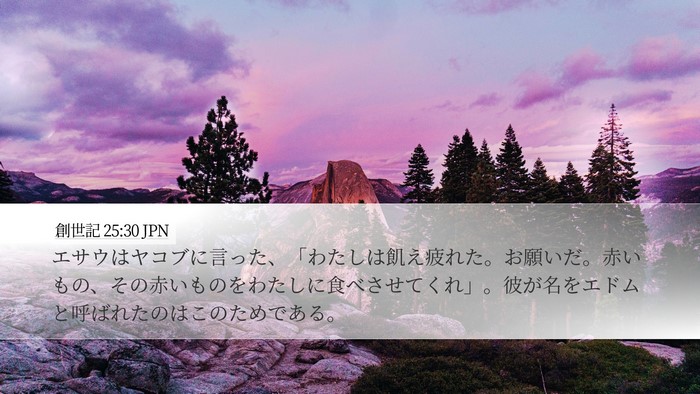 創世記 25:30 JPN Bible Verse Image