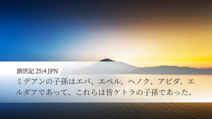 創世記 25:4 JPN Bible Verse Image