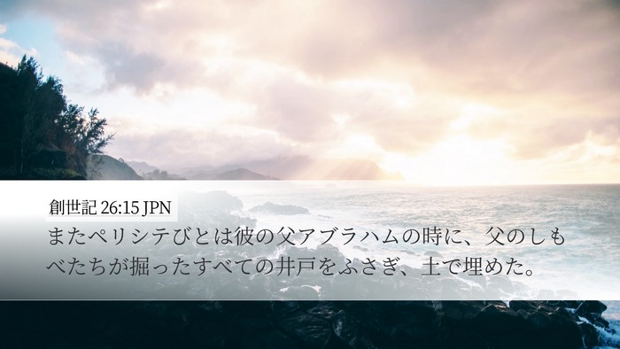 創世記 26:15 JPN Bible Verse Image