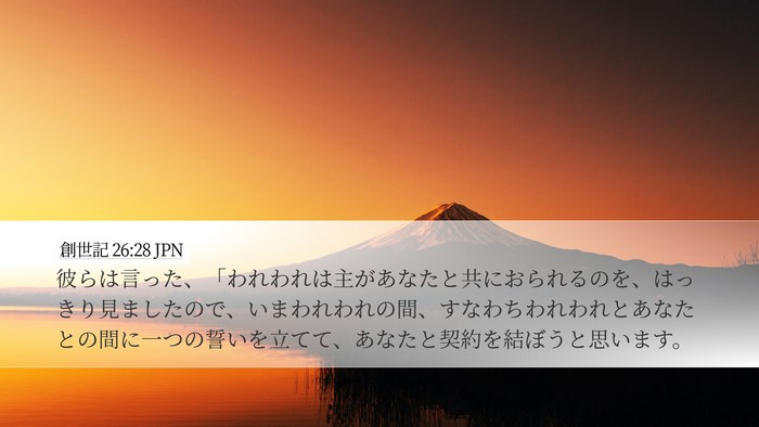 創世記 26:28 JPN Bible Verse Image