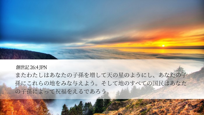 創世記 26:4 JPN Bible Verse Image