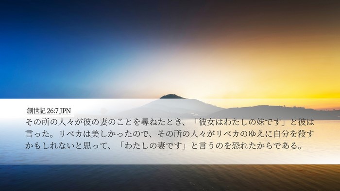 創世記 26:7 JPN Bible Verse Image