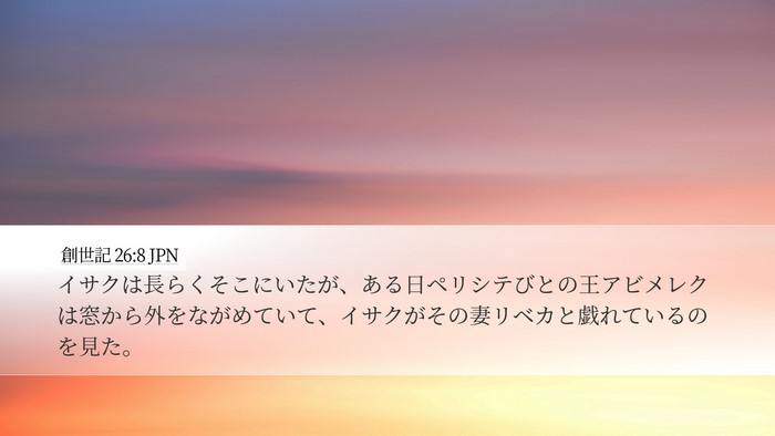 創世記 26:8 JPN Bible Verse Image