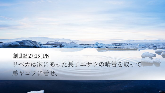 創世記 27:15 JPN Bible Verse Image