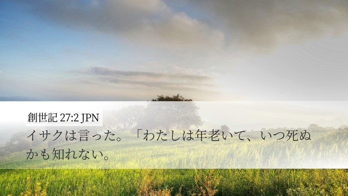 創世記 27:2 JPN Desktop Wallpaper - イサクは言った。「わたしは年老い - Desktop Bible Verse Wallpaper