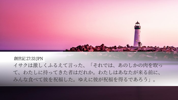 創世記 27:33 JPN Bible Verse Image