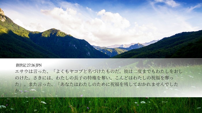 創世記 27:36 JPN Bible Verse Image