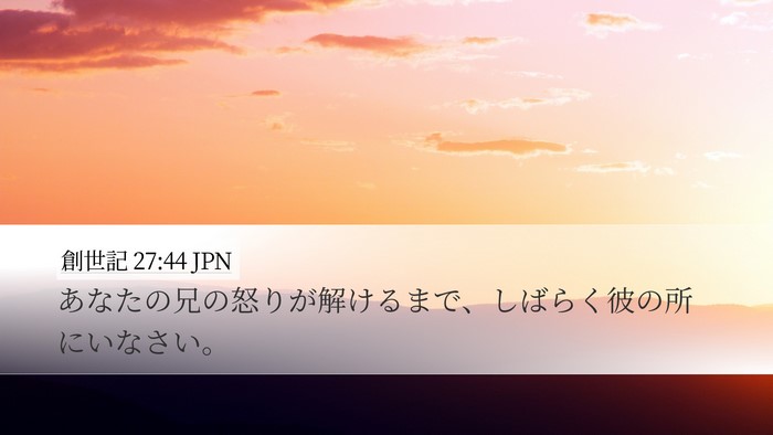 創世記 27:44 JPN Desktop Wallpaper - あなたの兄の怒りが解けるまで、し - Desktop Bible Verse Wallpaper