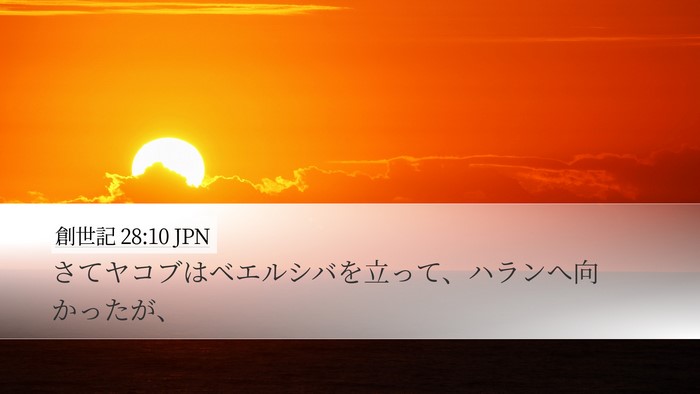 創世記 28:10 JPN Bible Verse Image