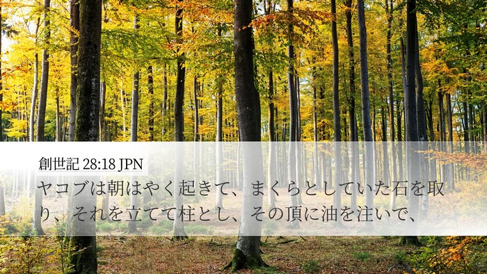創世記 28:18 JPN Bible Verse Image