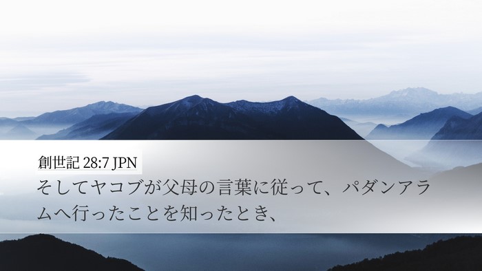 創世記 28:7 JPN Desktop Wallpaper - そしてヤコブが父母の言葉に従って - Desktop Bible Verse Wallpaper