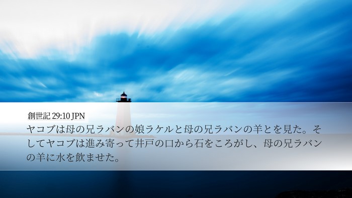 創世記 29:10 JPN Bible Verse Image